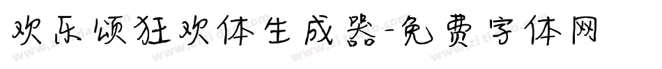 欢乐颂狂欢体生成器字体转换