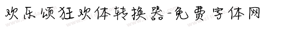 欢乐颂狂欢体转换器字体转换