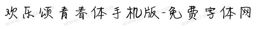 欢乐颂青春体手机版字体转换