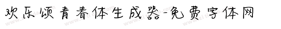 欢乐颂青春体生成器字体转换