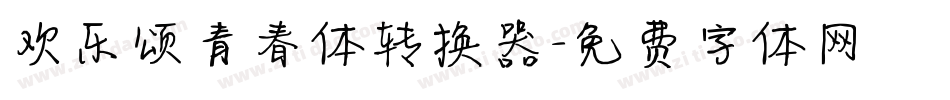 欢乐颂青春体转换器字体转换