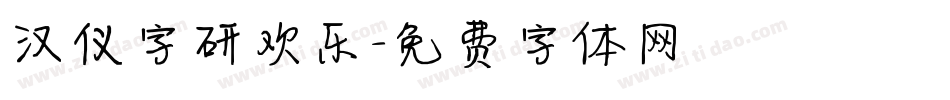 汉仪字研欢乐字体转换
