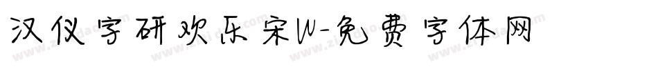 汉仪字研欢乐宋W字体转换