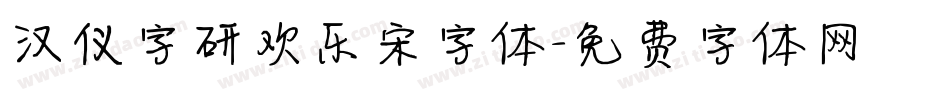 汉仪字研欢乐宋字体字体转换