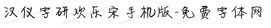 汉仪字研欢乐宋手机版字体转换