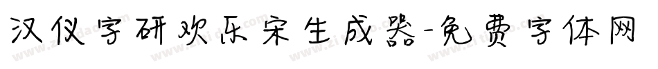 汉仪字研欢乐宋生成器字体转换