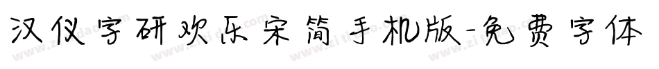 汉仪字研欢乐宋简手机版字体转换