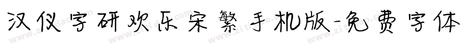 汉仪字研欢乐宋繁手机版字体转换