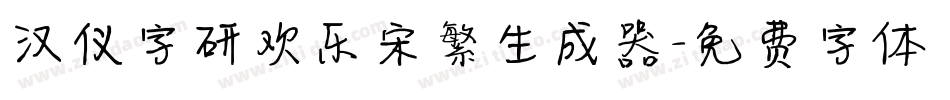 汉仪字研欢乐宋繁生成器字体转换