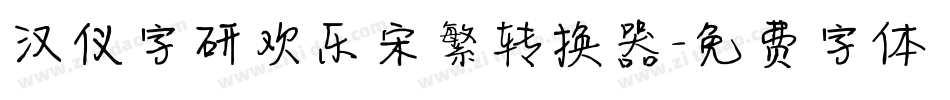 汉仪字研欢乐宋繁转换器字体转换