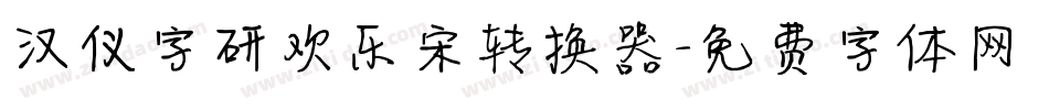 汉仪字研欢乐宋转换器字体转换