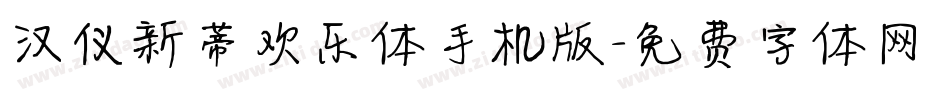 汉仪新蒂欢乐体手机版字体转换