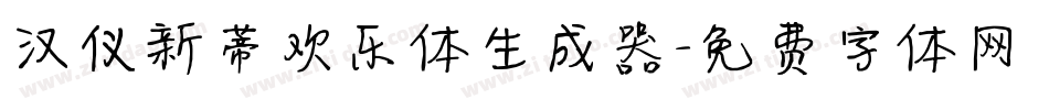 汉仪新蒂欢乐体生成器字体转换