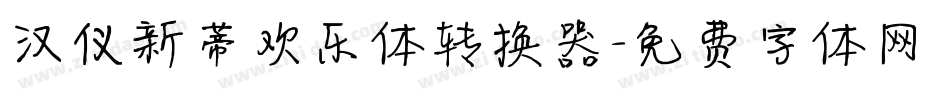 汉仪新蒂欢乐体转换器字体转换