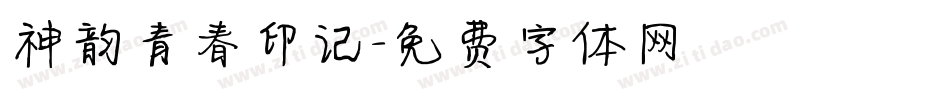 神韵青春印记字体转换