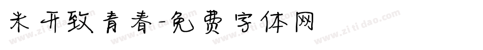 米开致青春字体转换