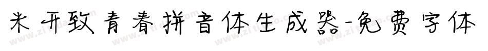 米开致青春拼音体生成器字体转换