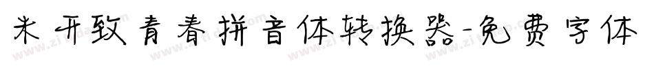 米开致青春拼音体转换器字体转换