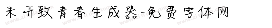 米开致青春生成器字体转换