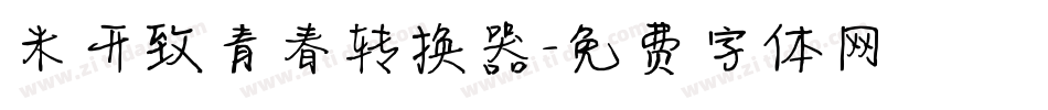 米开致青春转换器字体转换