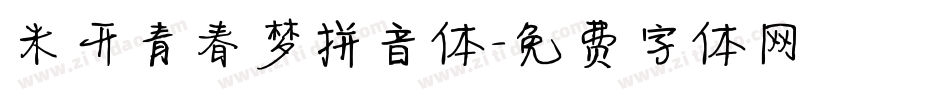 米开青春梦拼音体字体转换