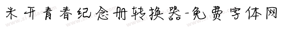 米开青春纪念册转换器字体转换