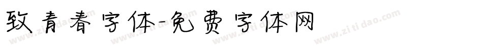 致青春字体字体转换