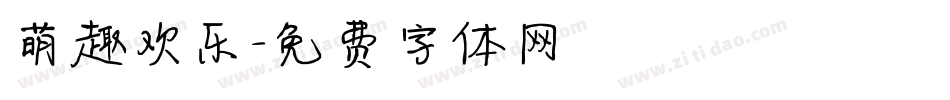 萌趣欢乐字体转换