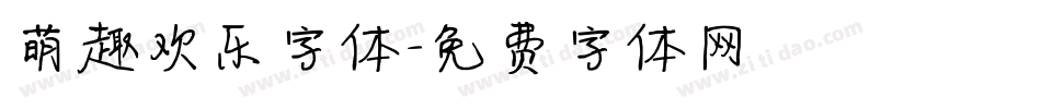 萌趣欢乐字体字体转换