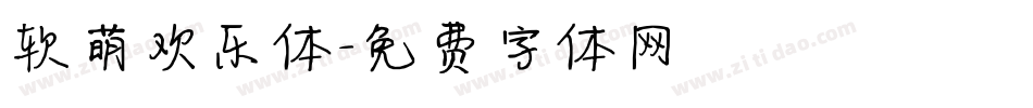 软萌欢乐体字体转换