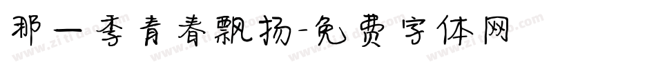 那一季青春飘扬字体转换