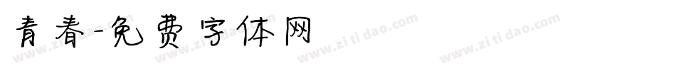 青春字体转换