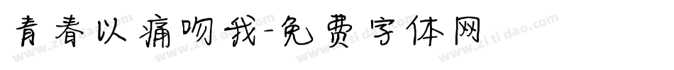 青春以痛吻我字体转换