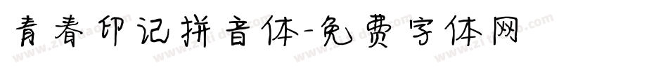 青春印记拼音体字体转换