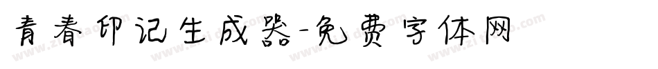 青春印记生成器字体转换