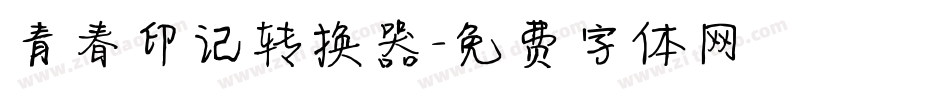 青春印记转换器字体转换
