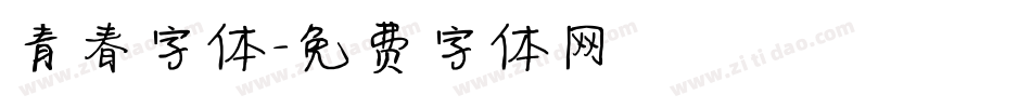 青春字体字体转换