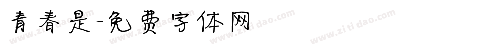 青春是字体转换