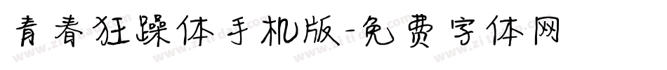 青春狂躁体手机版字体转换