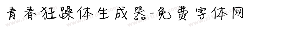 青春狂躁体生成器字体转换