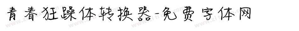 青春狂躁体转换器字体转换