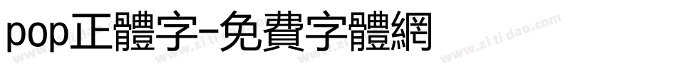 pop正体字字体转换