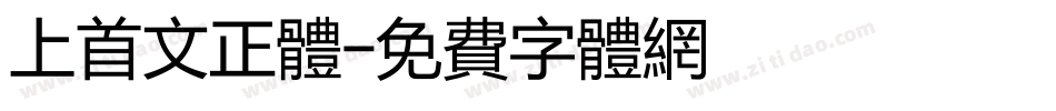 上首文正体字体转换