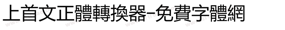 上首文正体转换器字体转换