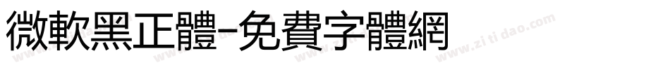 微软黑正体字体转换