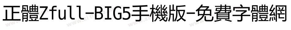 正体Zfull-BIG5手机版字体转换