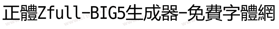 正体Zfull-BIG5生成器字体转换