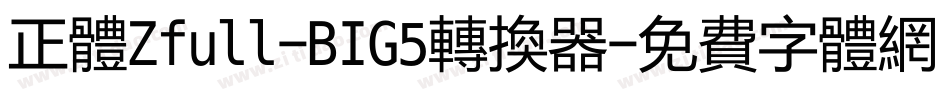 正体Zfull-BIG5转换器字体转换