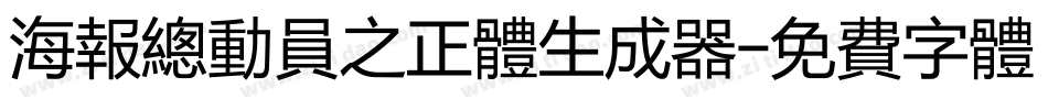 海报总动员之正体生成器字体转换