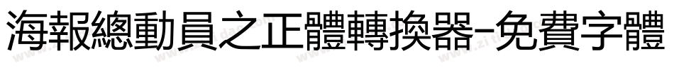 海报总动员之正体转换器字体转换